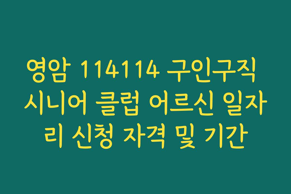 영암 114114 구인구직 시니어 클럽 어르신 일자리 신청 자격 및 기간