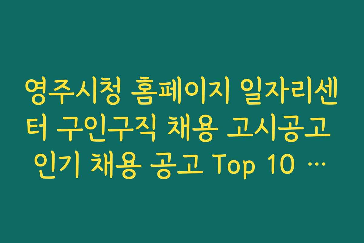 영주시청 홈페이지 일자리센터 구인구직 채용 고시공고 인기 채용 공고 Top 10 추천
