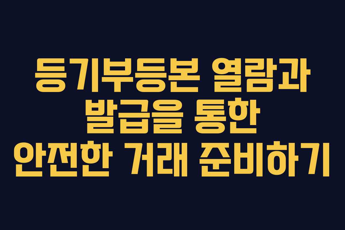 등기부등본 열람과 발급을 통한 안전한 거래 준비하기 등기부등본 열람과 발급을 통한 안전한 거래 준비하기