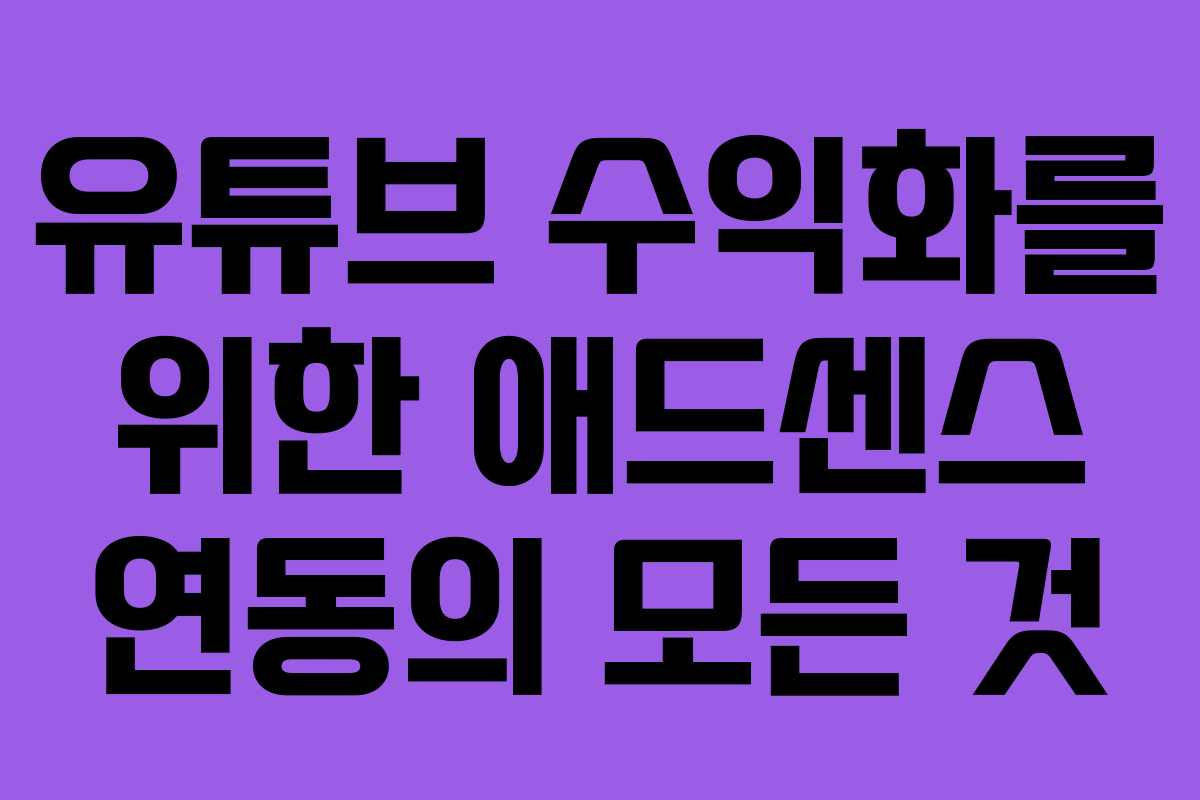 유튜브 수익화를 위한 애드센스 연동의 모든 것