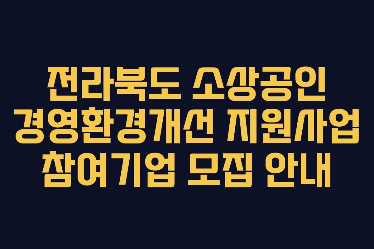 전라북도 소상공인 경영환경개선 지원사업 참여기업 모집 안내