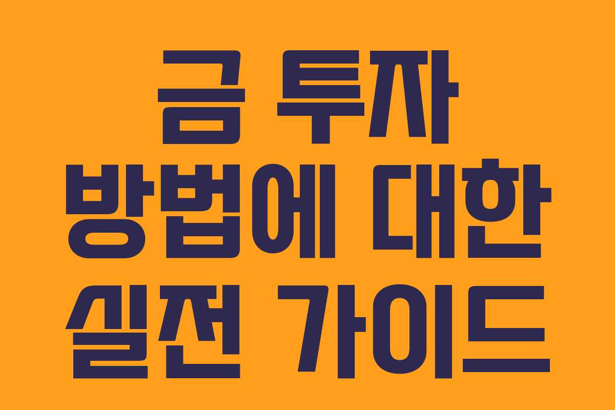 금 투자 방법에 대한 실전 가이드