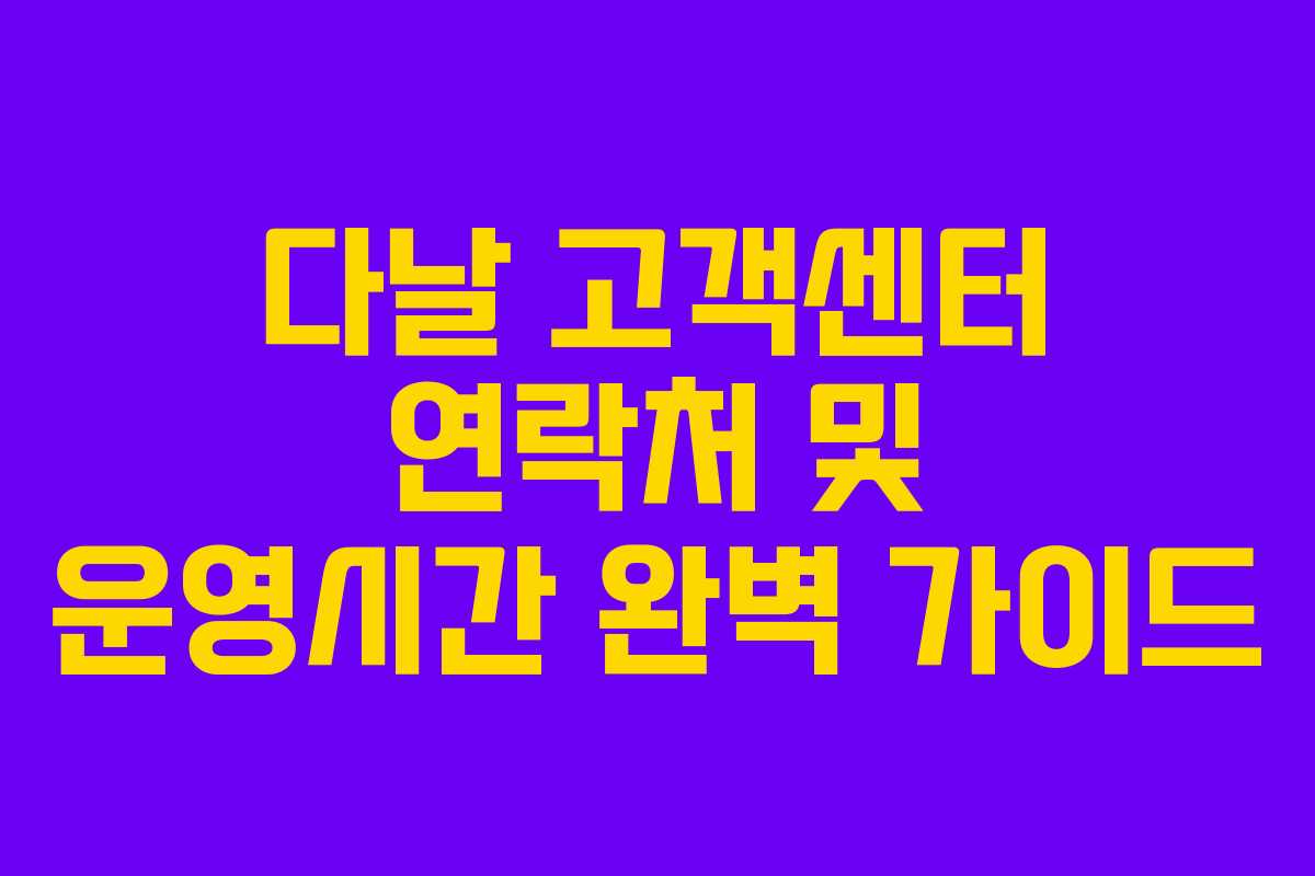 다날 고객센터 연락처 및 운영시간 완벽 가이드