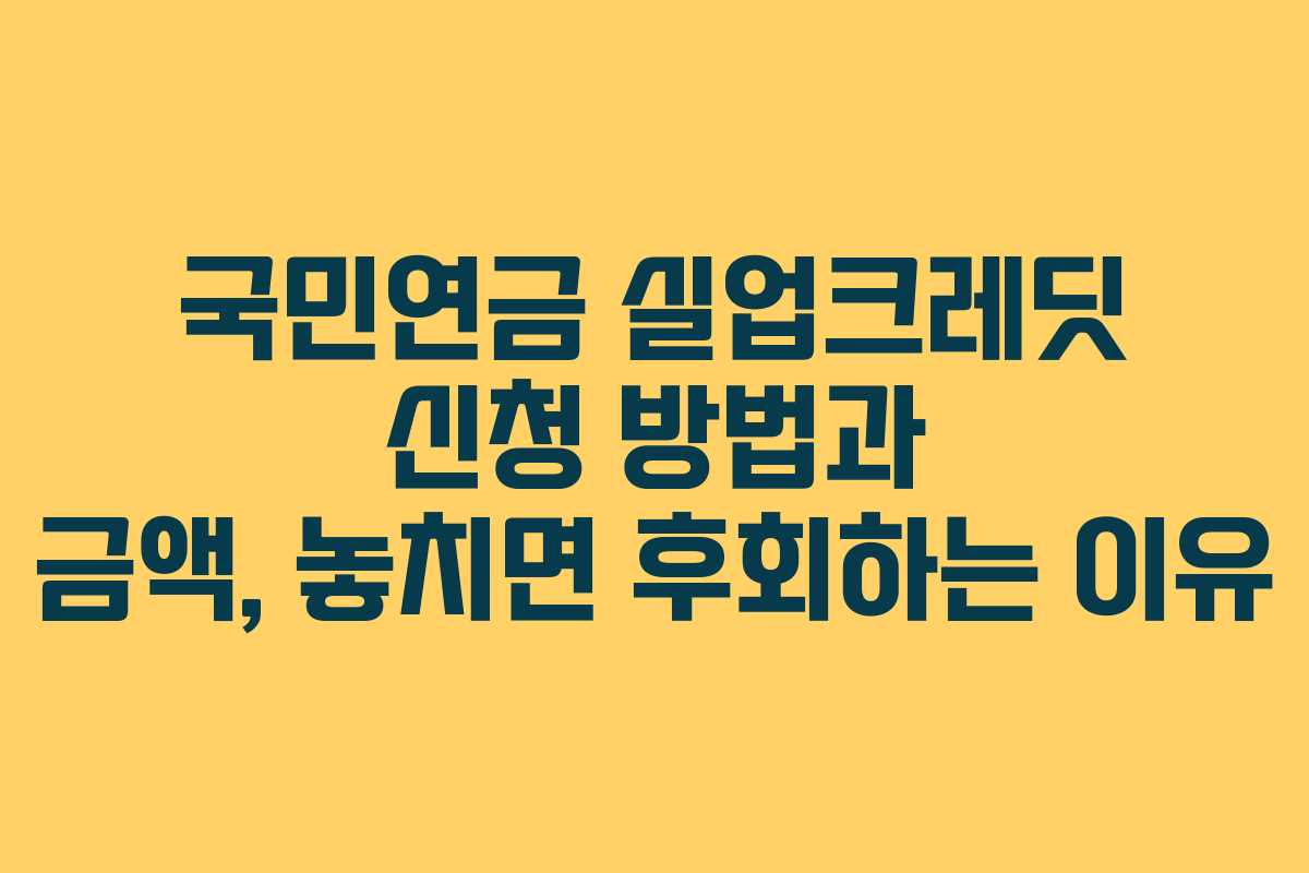 국민연금 실업크레딧 신청 방법과 금액, 놓치면 후회하는 이유