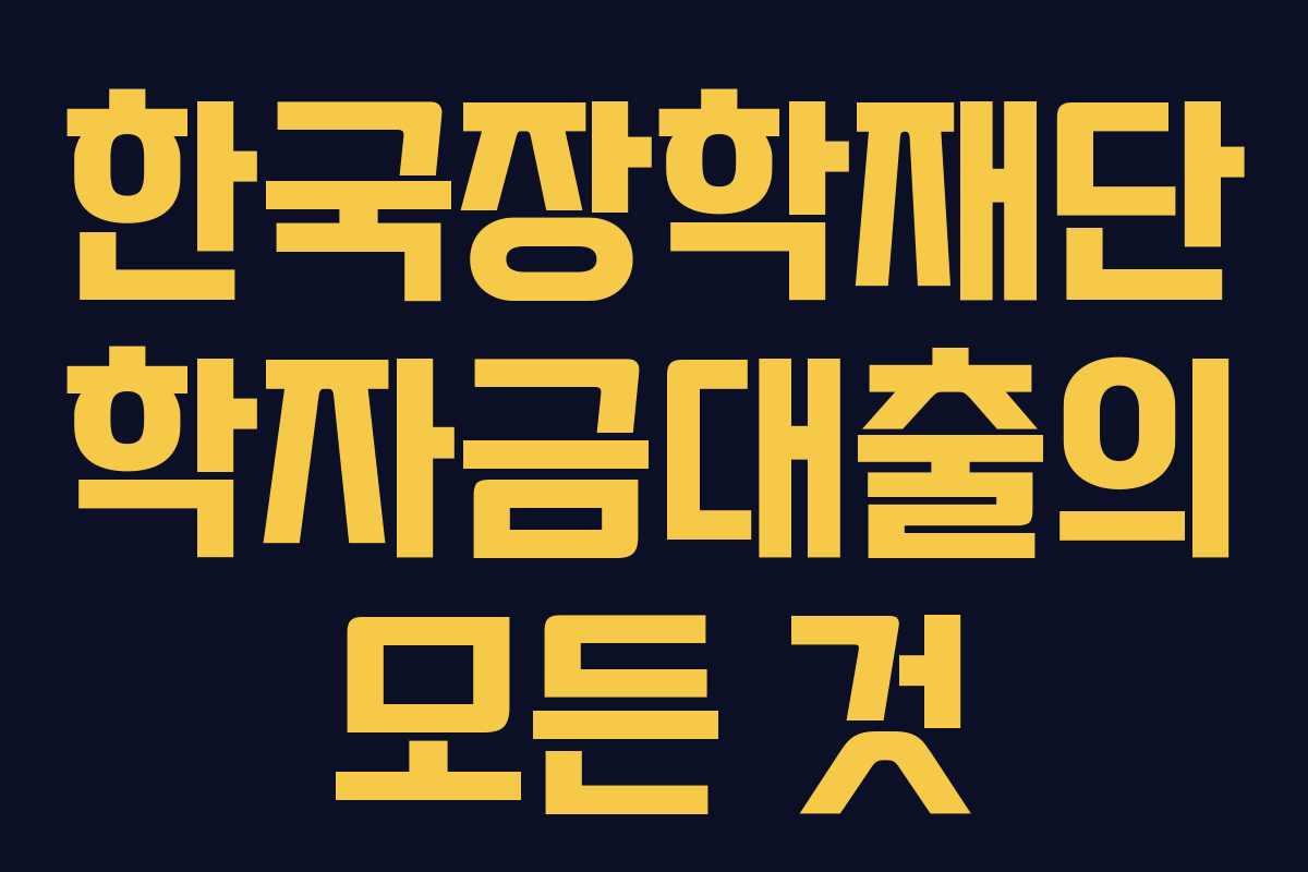 한국장학재단 학자금대출의 모든 것