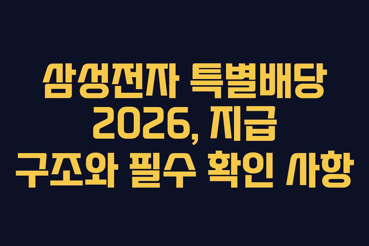 삼성전자 특별배당 2026, 지급 구조와 필수 확인 사항