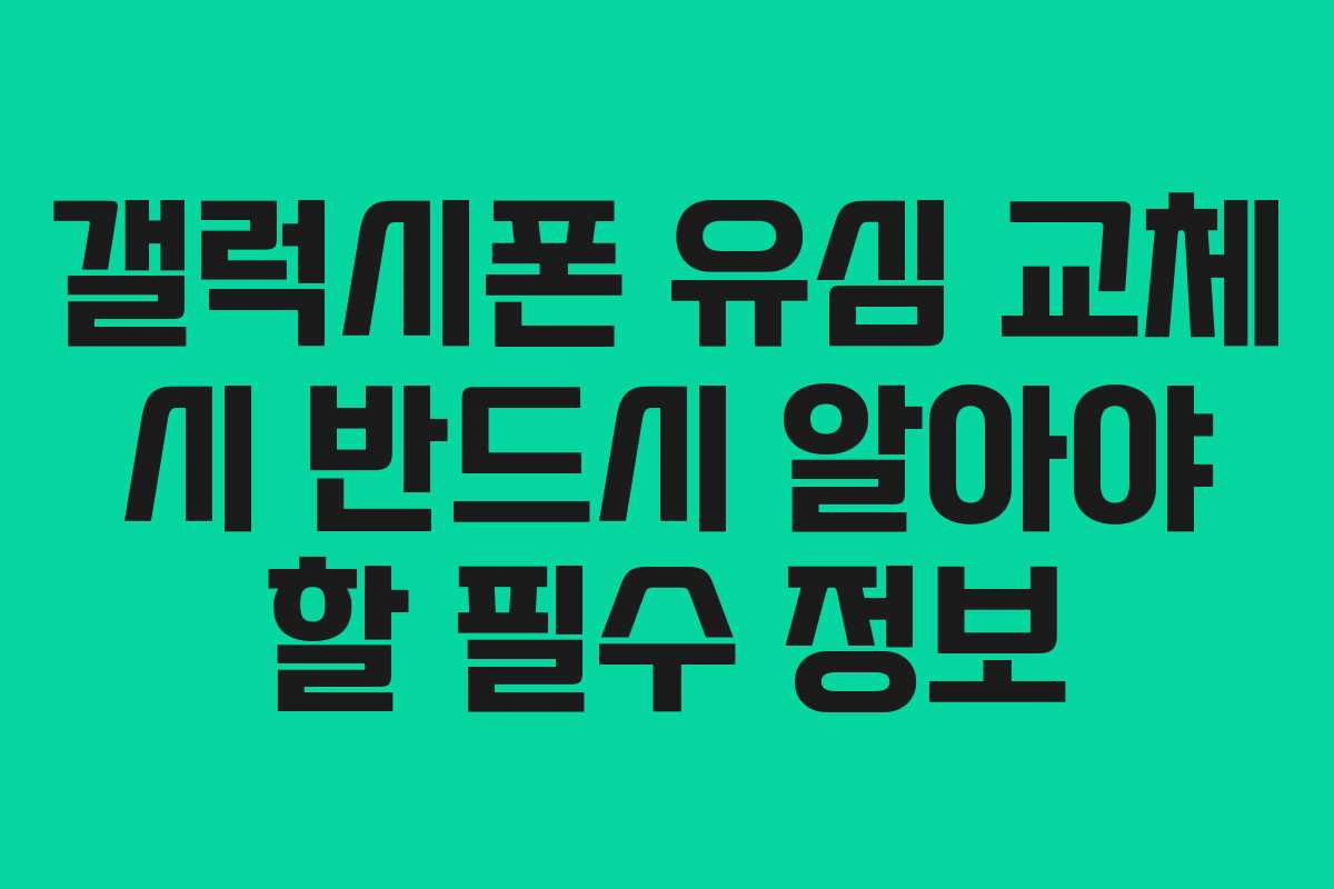 갤럭시폰 유심 교체 시 반드시 알아야 할 필수 정보