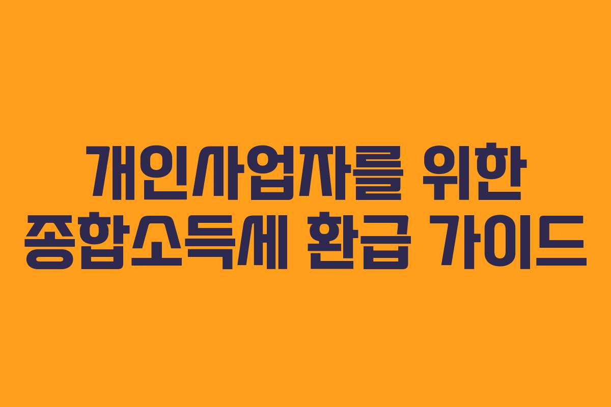 개인사업자를 위한 종합소득세 환급 가이드