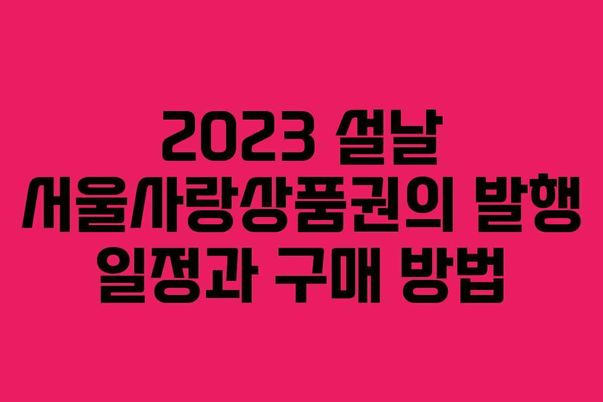 2023 설날 서울사랑상품권의 발행 일정과 구매 방법
