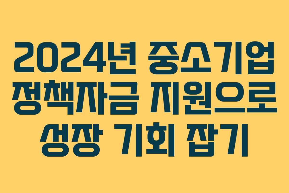 2024년 중소기업 정책자금 지원으로 성장 기회 잡기