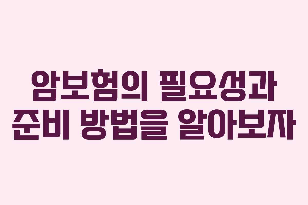 암보험의 필요성과 준비 방법을 알아보자