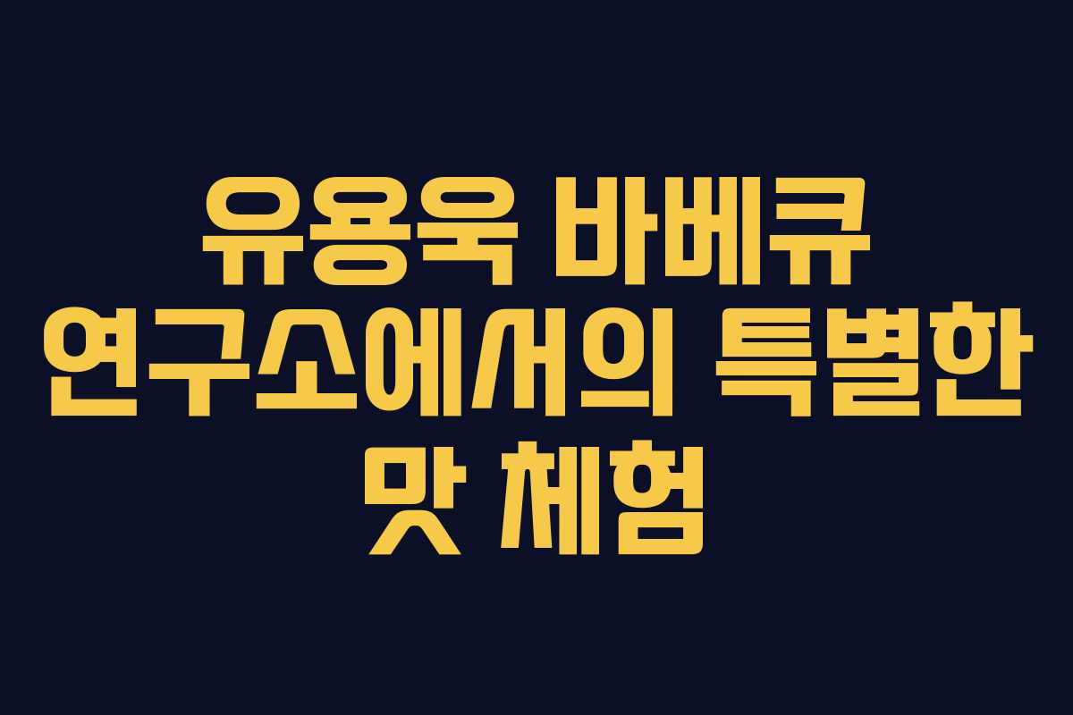 유용욱 바베큐 연구소에서의 특별한 맛 체험