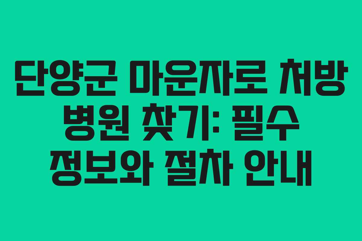 단양군 마운자로 처방 병원 찾기: 필수 정보와 절차 안내