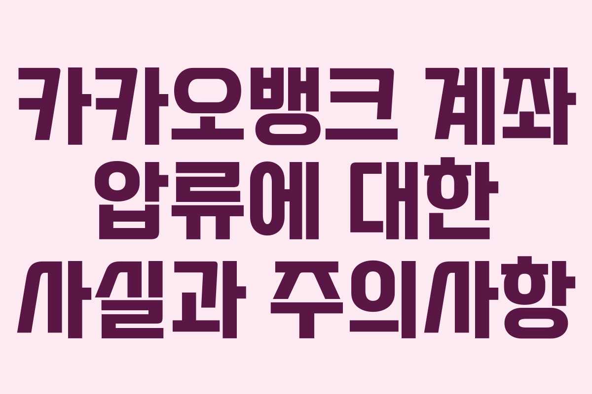 카카오뱅크 계좌 압류에 대한 사실과 주의사항