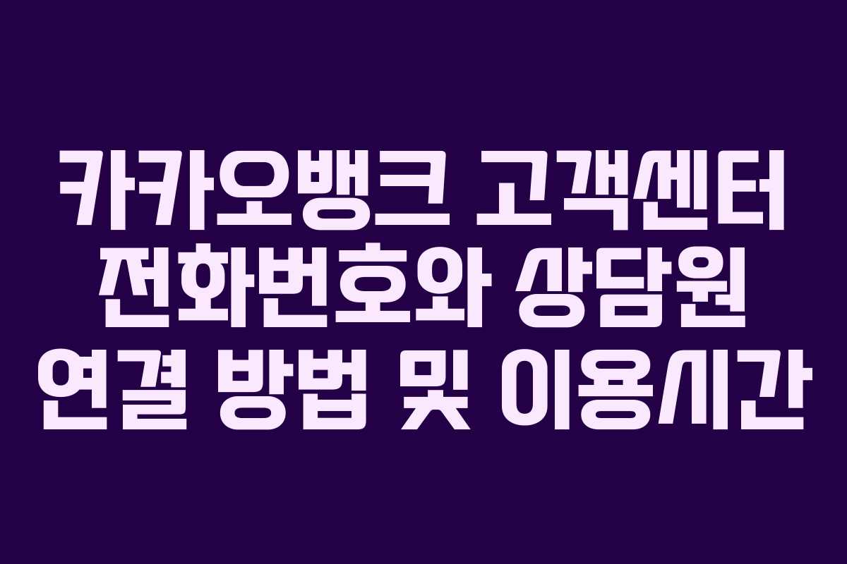 카카오뱅크 고객센터 전화번호와 상담원 연결 방법 및 이용시간