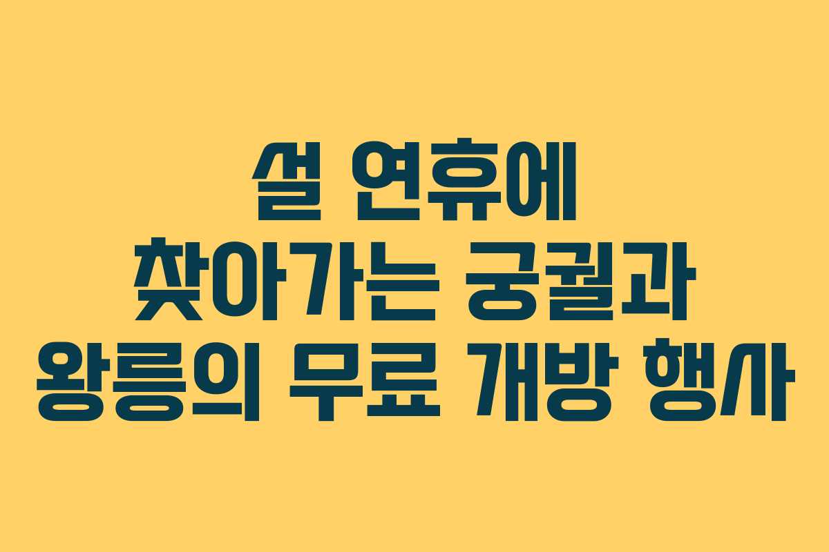설 연휴에 찾아가는 궁궐과 왕릉의 무료 개방 행사