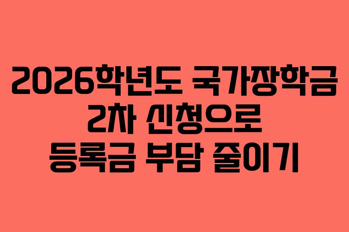 2026학년도 국가장학금 2차 신청으로 등록금 부담 줄이기