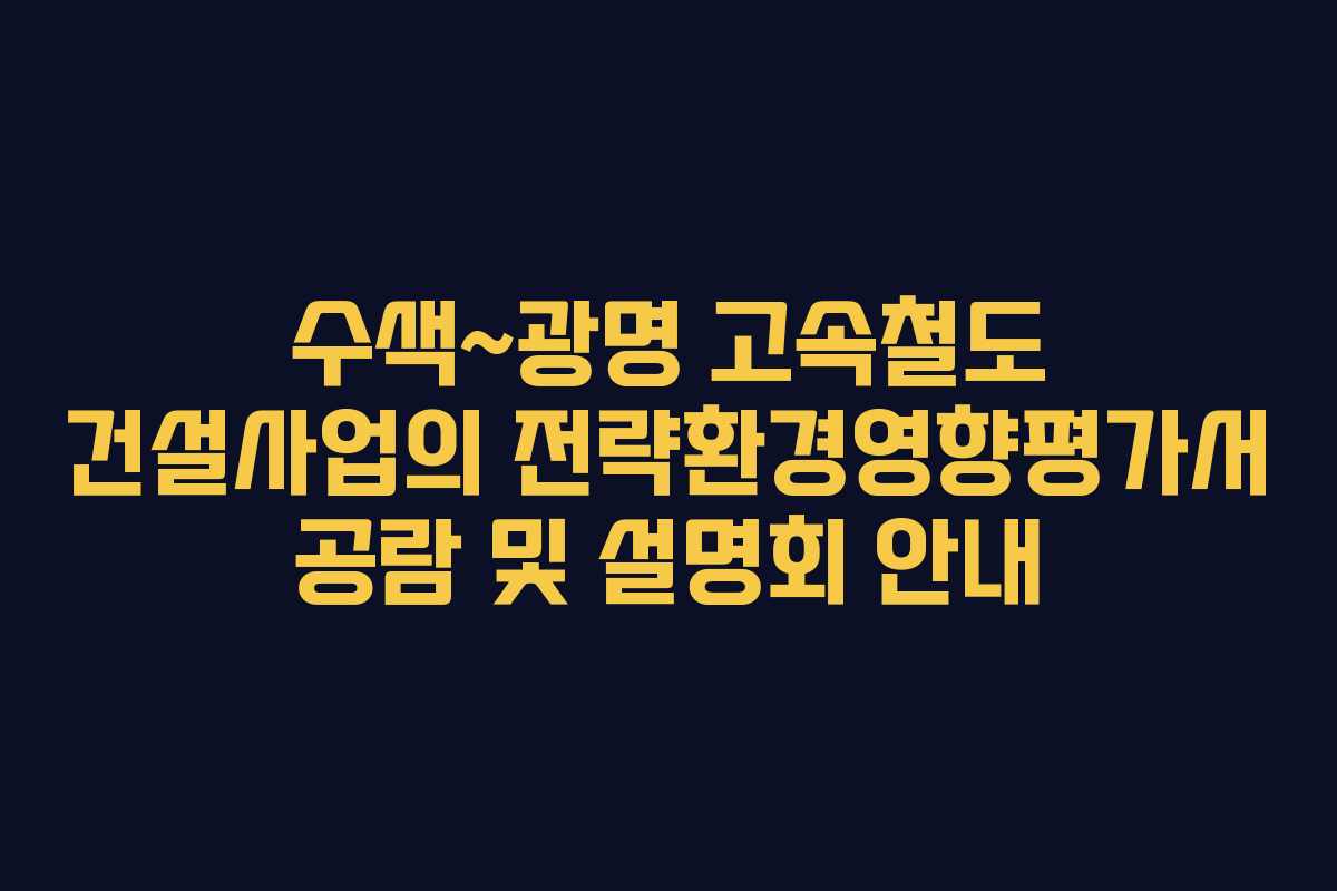 수색~광명 고속철도 건설사업의 전략환경영향평가서 공람 및 설명회 안내