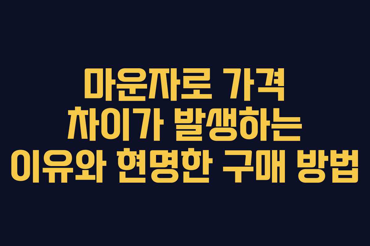 마운자로 가격 차이가 발생하는 이유와 현명한 구매 방법