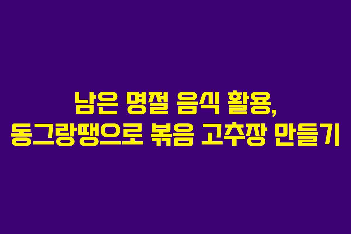남은 명절 음식 활용, 동그랑땡으로 볶음 고추장 만들기