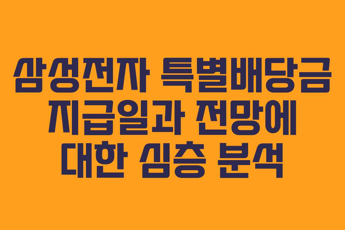 삼성전자 특별배당금 지급일과 전망에 대한 심층 분석
