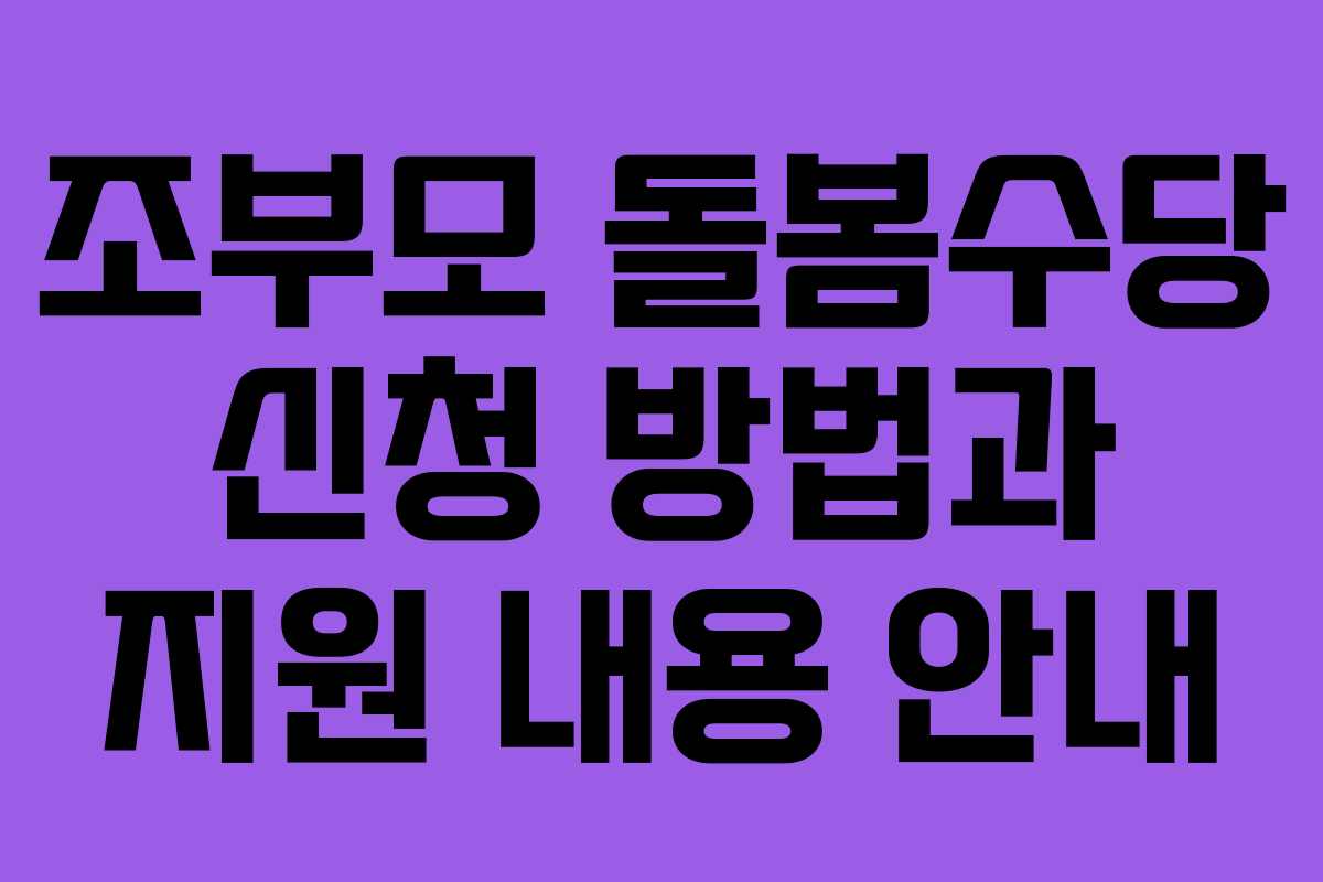 조부모 돌봄수당 신청 방법과 지원 내용 안내