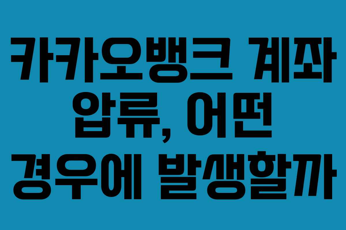 카카오뱅크 계좌 압류, 어떤 경우에 발생할까