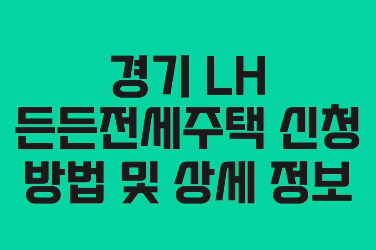 경기 LH 든든전세주택 신청 방법 및 상세 정보