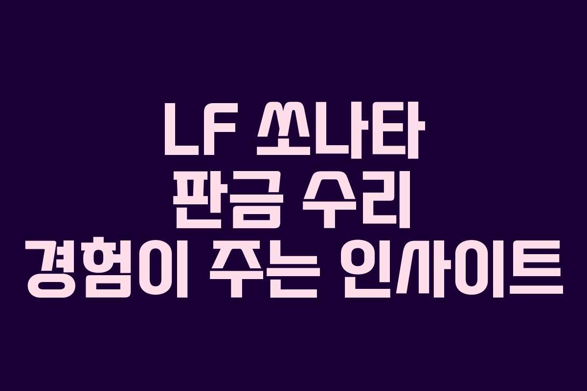 LF 쏘나타 판금 수리 경험이 주는 인사이트