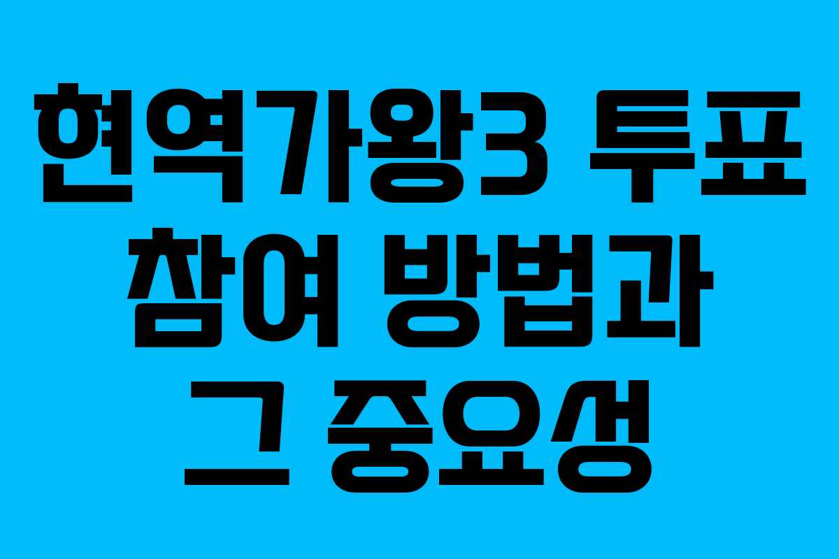 현역가왕3 투표 참여 방법과 그 중요성