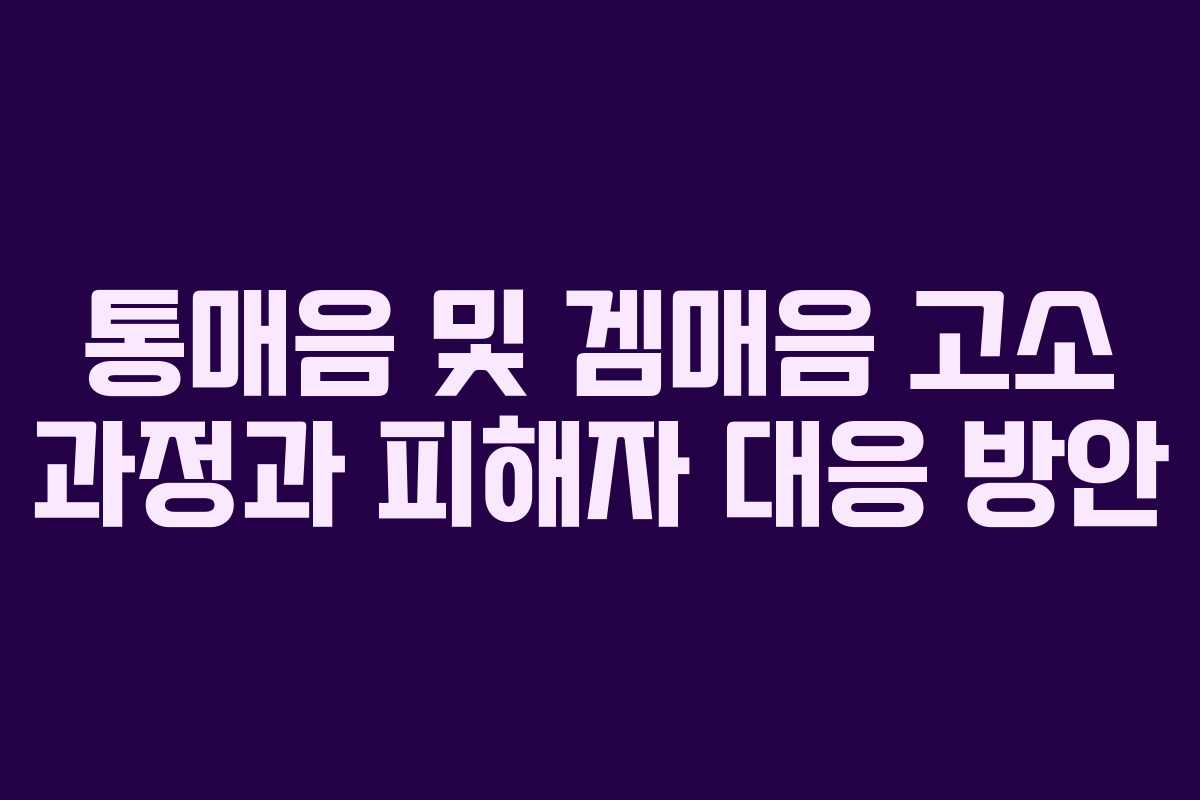 통매음 및 겜매음 고소 과정과 피해자 대응 방안