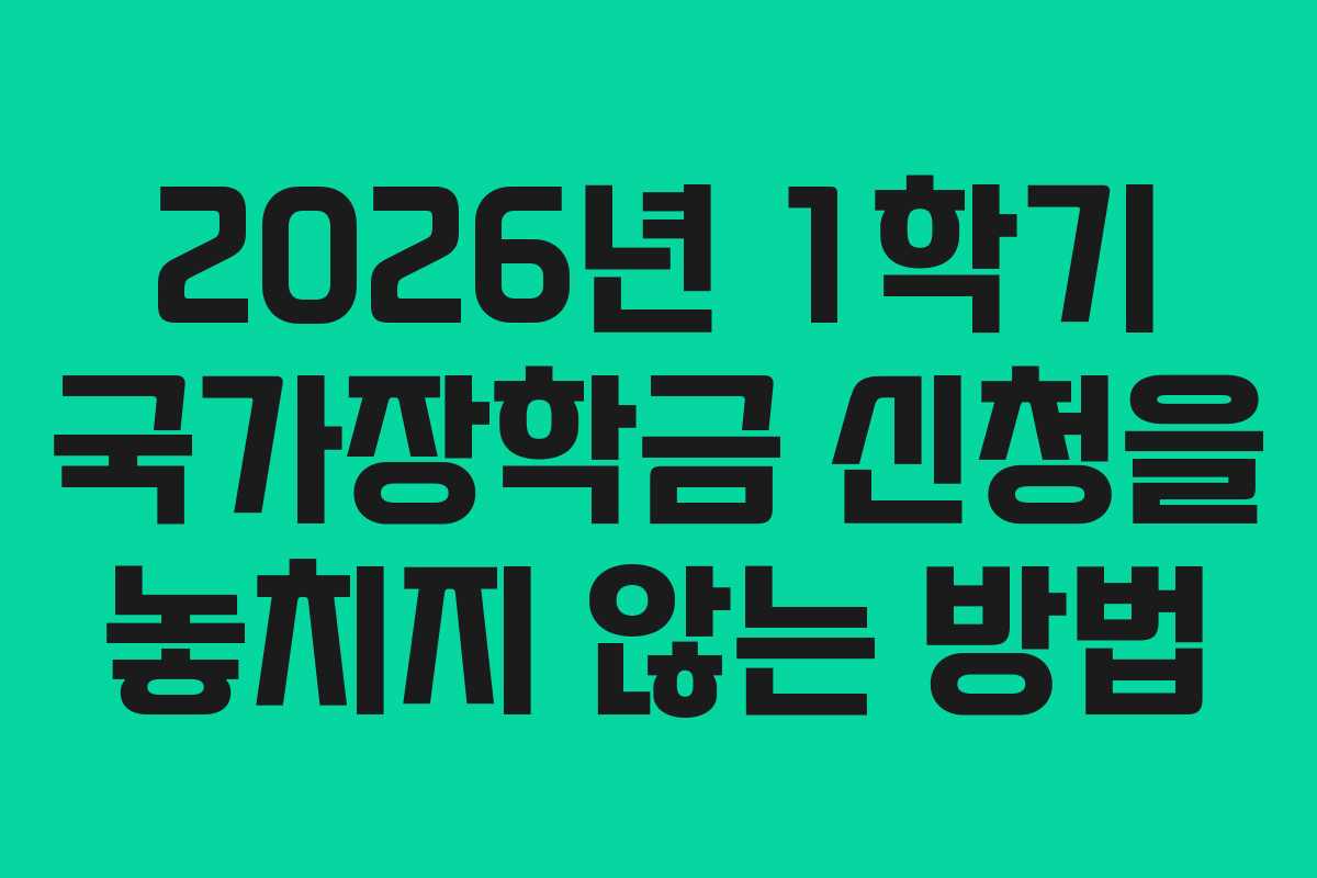 2026년 1학기 국가장학금 신청을 놓치지 않는 방법