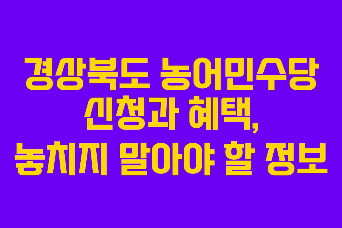 경상북도 농어민수당 신청과 혜택, 놓치지 말아야 할 정보