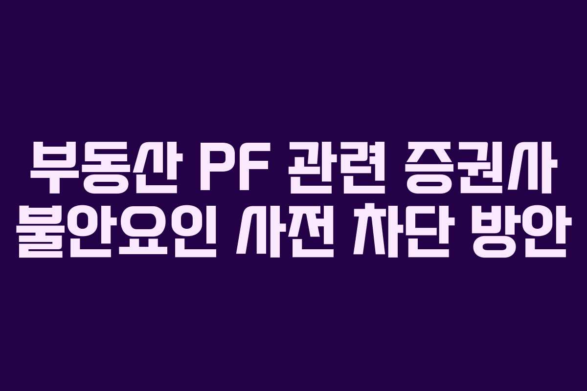 부동산 PF 관련 증권사 불안요인 사전 차단 방안