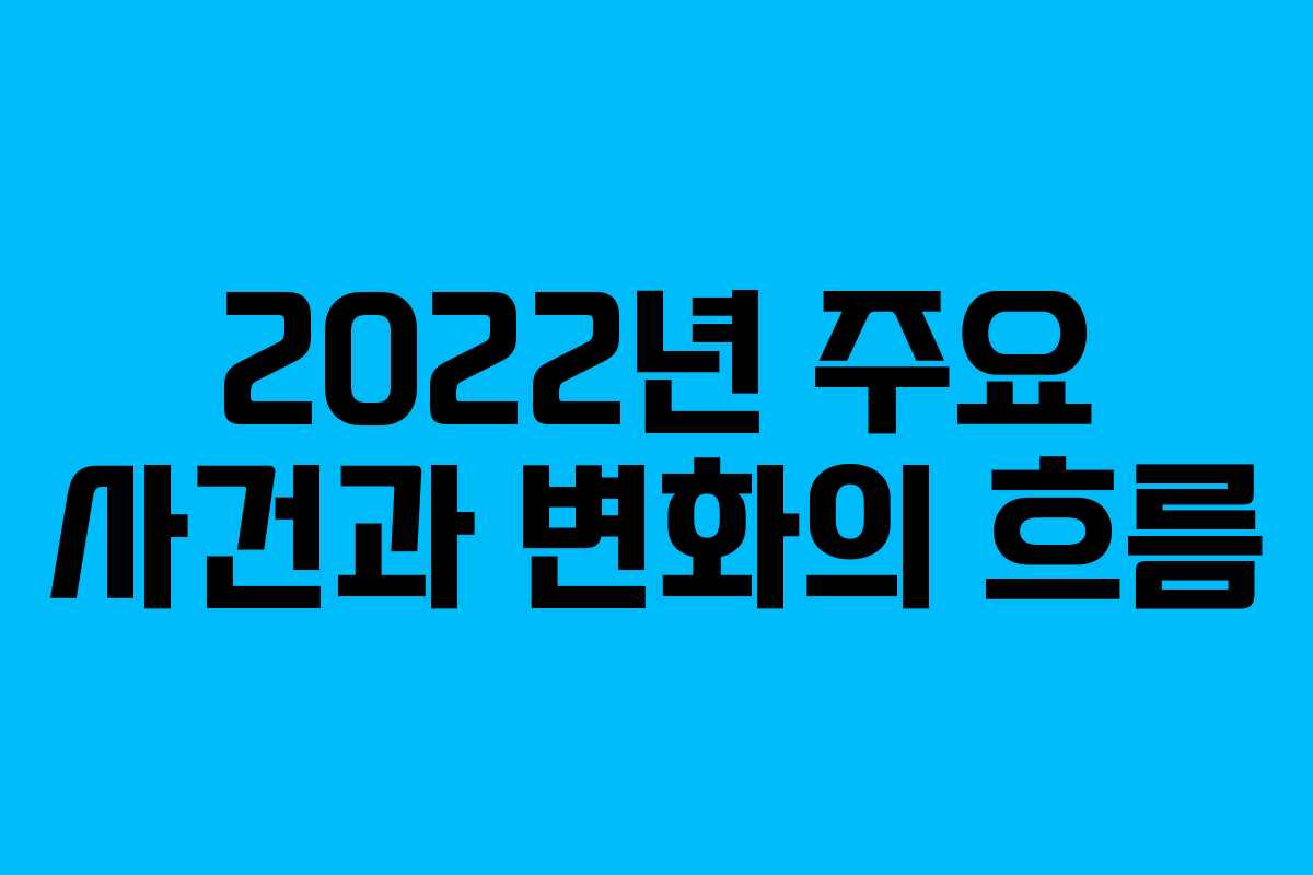 2022년 주요 사건과 변화의 흐름