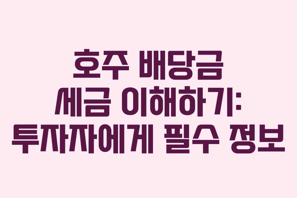 호주 배당금 세금 이해하기: 투자자에게 필수 정보