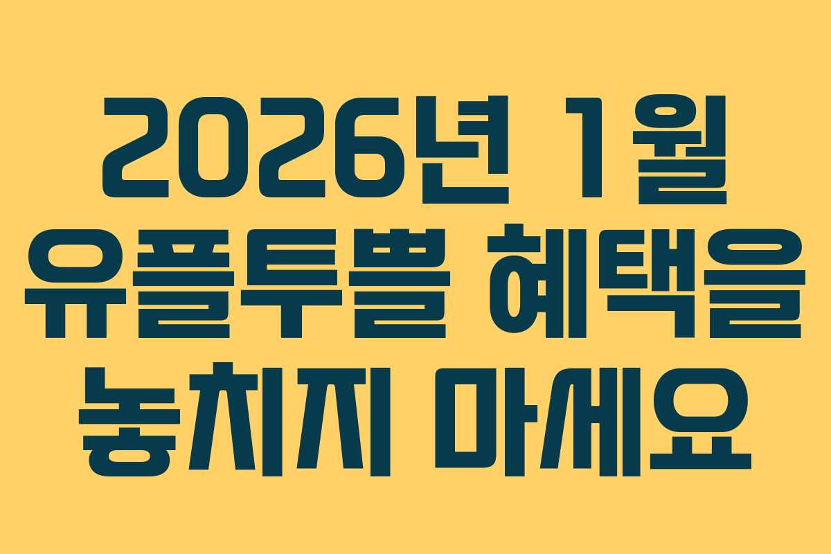 2026년 1월 유플투쁠 혜택을 놓치지 마세요