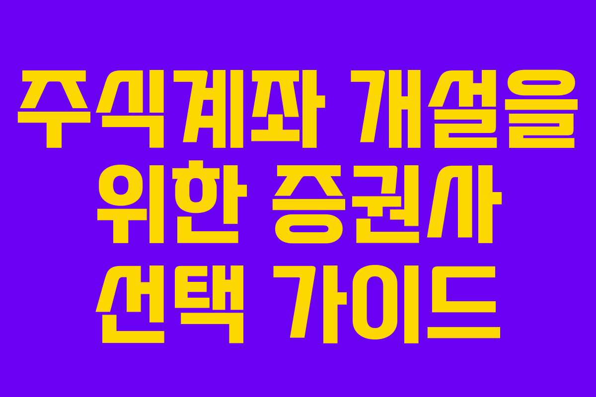 주식계좌 개설을 위한 증권사 선택 가이드