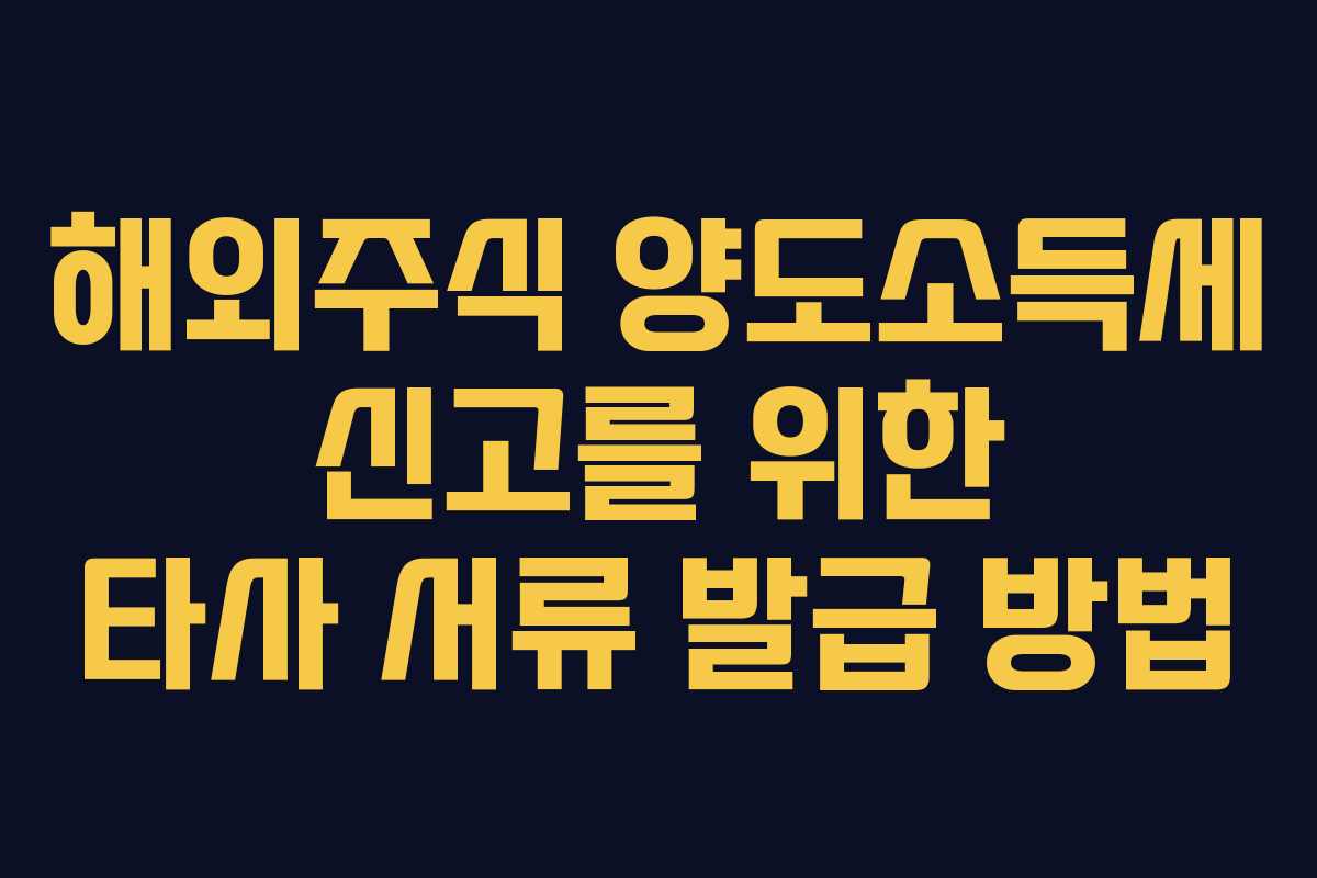 해외주식 양도소득세 신고를 위한 타사 서류 발급 방법
