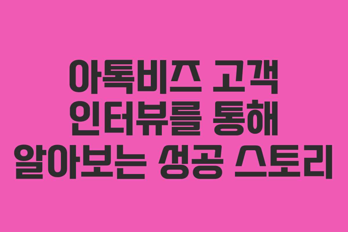 아톡비즈 고객 인터뷰를 통해 알아보는 성공 스토리
