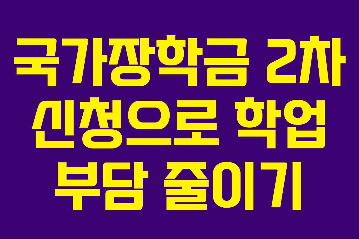 국가장학금 2차 신청으로 학업 부담 줄이기