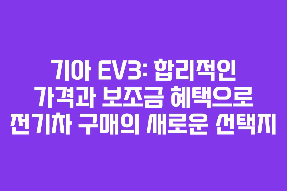 기아 EV3: 합리적인 가격과 보조금 혜택으로 전기차 구매의 새로운 선택지