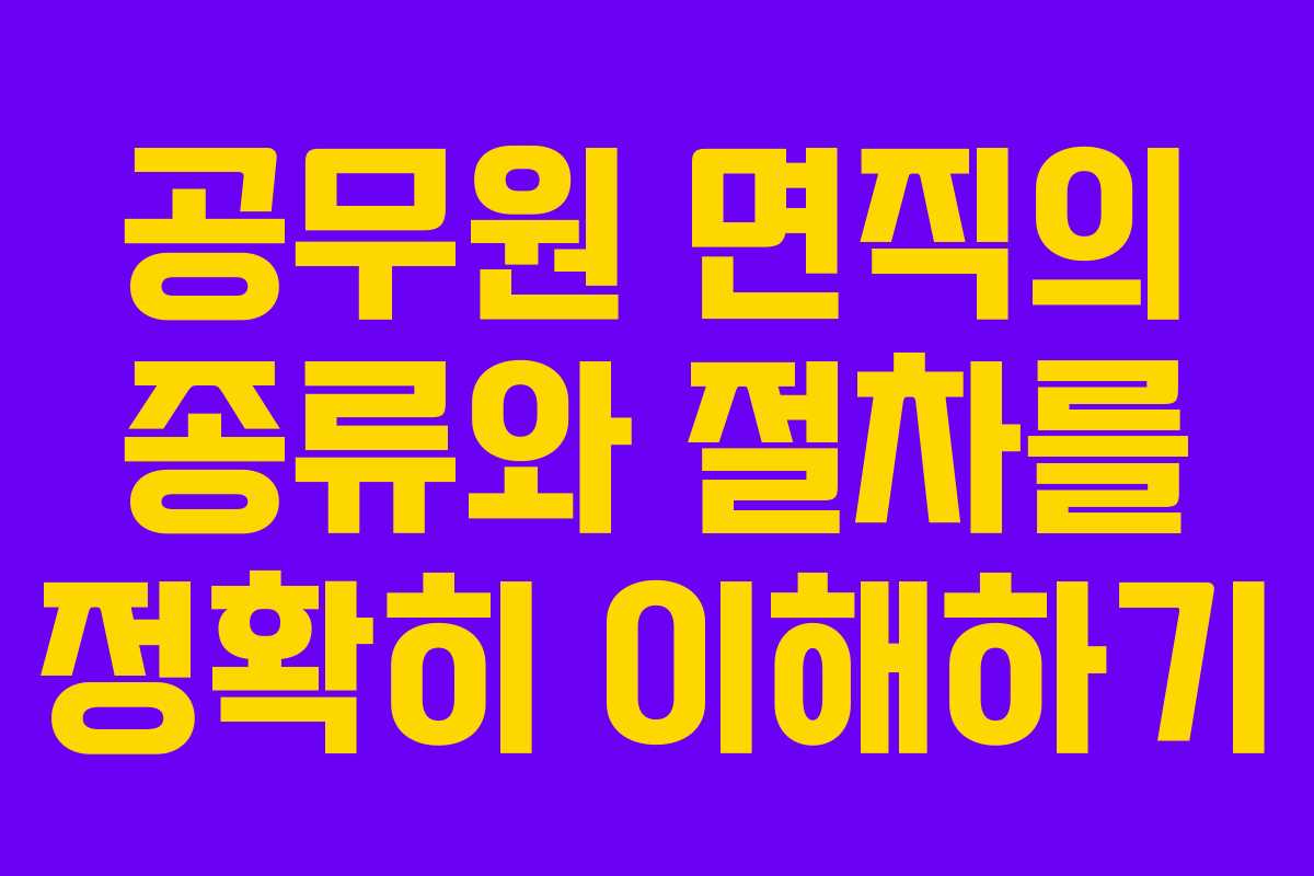 공무원 면직의 종류와 절차를 정확히 이해하기