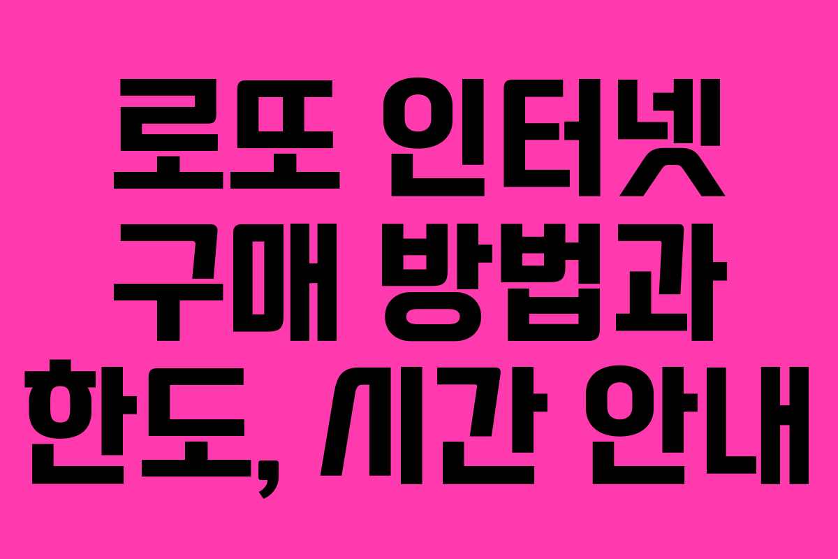 로또 인터넷 구매 방법과 한도, 시간 안내