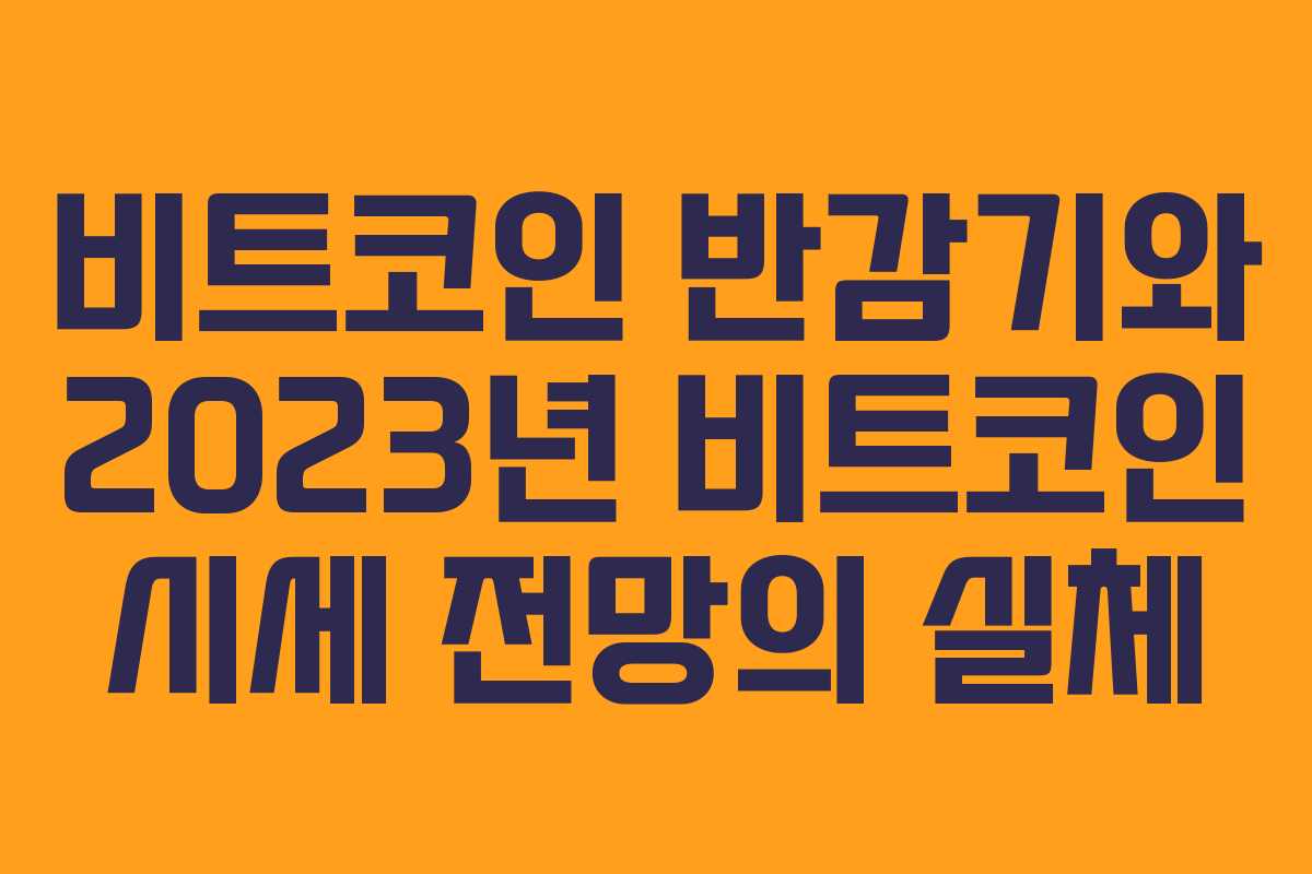 비트코인 반감기와 2023년 비트코인 시세 전망의 실체 비트코인 반감기와 2023년 비트코인 시세 전망의 실체