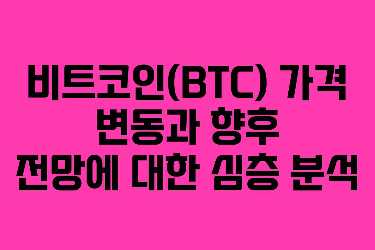 비트코인(BTC) 가격 변동과 향후 전망에 대한 심층 분석