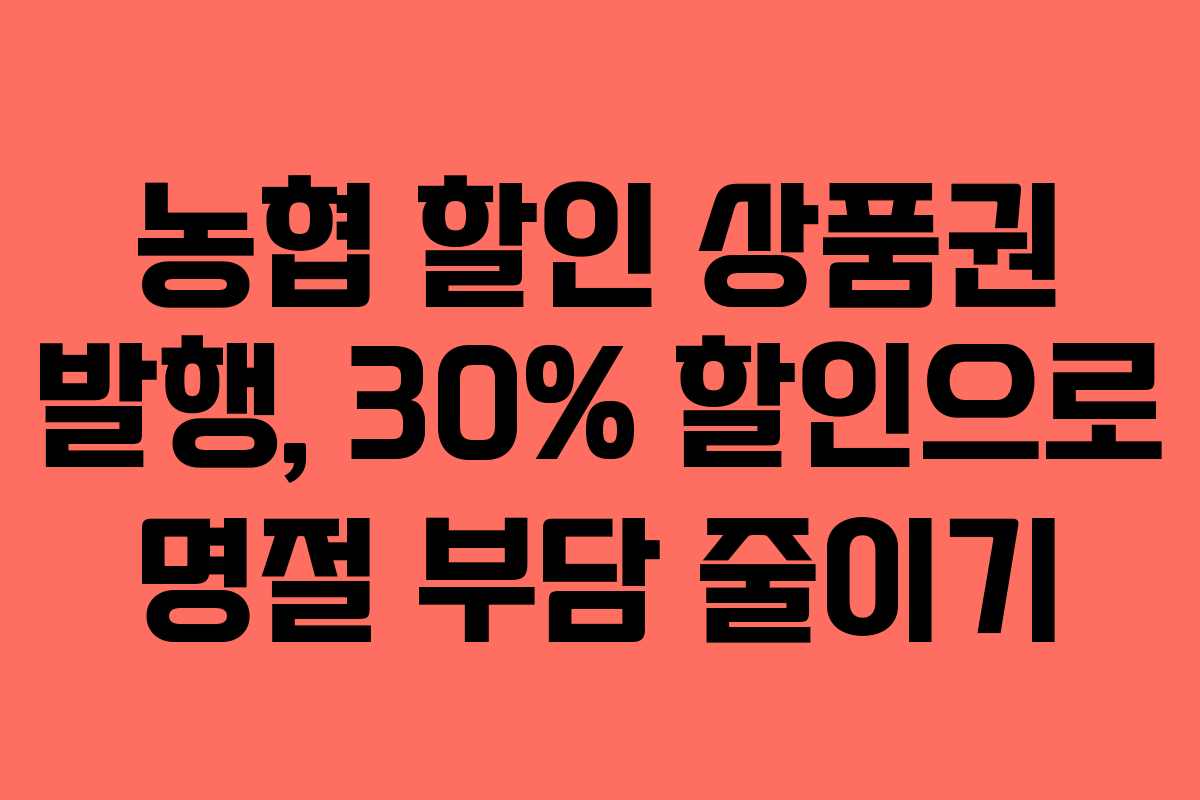 농협 할인 상품권 발행, 30% 할인으로 명절 부담 줄이기