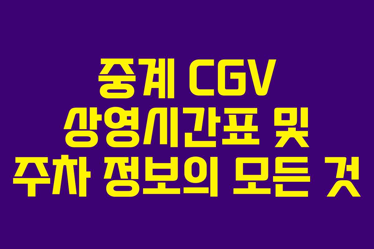 중계 CGV 상영시간표 및 주차 정보의 모든 것