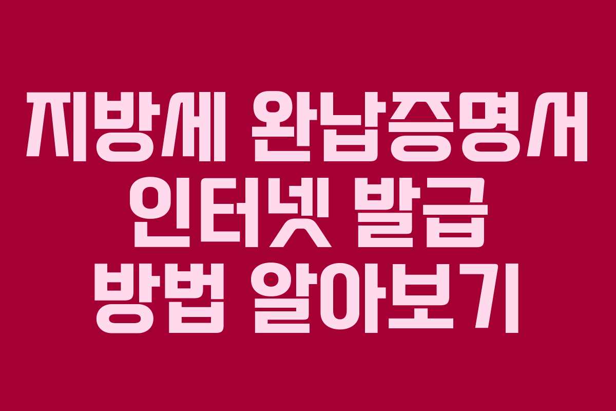 지방세 완납증명서 인터넷 발급 방법 알아보기