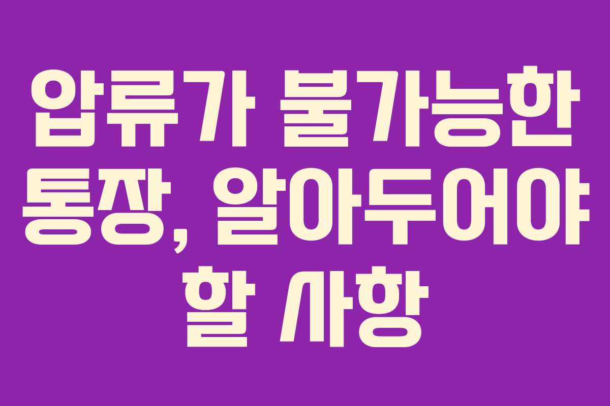 압류가 불가능한 통장, 알아두어야 할 사항